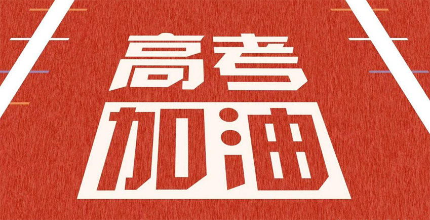 高考，加油！祝2021年高考學(xué)子金榜題名！
