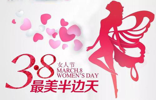 3.8女神節(jié)到了，祝女神們節(jié)日快樂(lè)