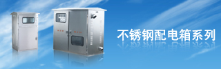 配電箱用得好，電力設備才能得到保護！